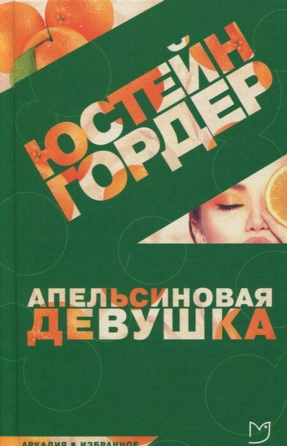 Фотография книги "Гордер: Апельсиновая Девушка"