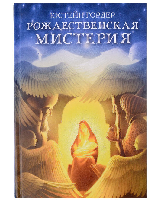 Обложка книги "Гордер: Рождественская мистерия"