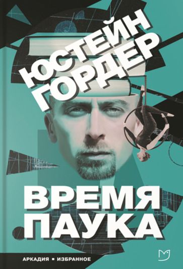 Обложка книги "Гордер: Время паука"