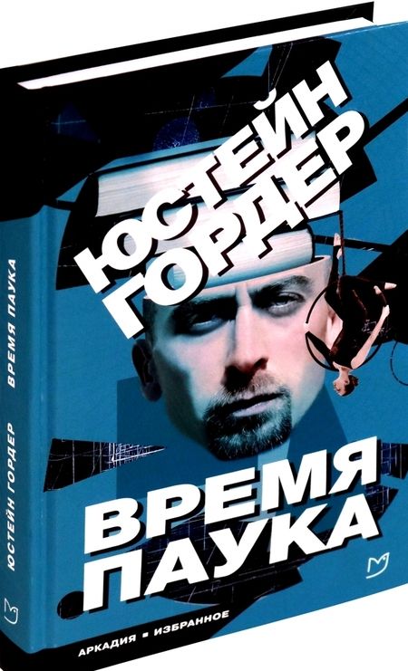 Фотография книги "Гордер: Время паука"