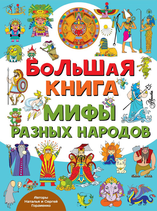 Обложка книги "Гордиенко: Большая книга. Мифы разных народов"