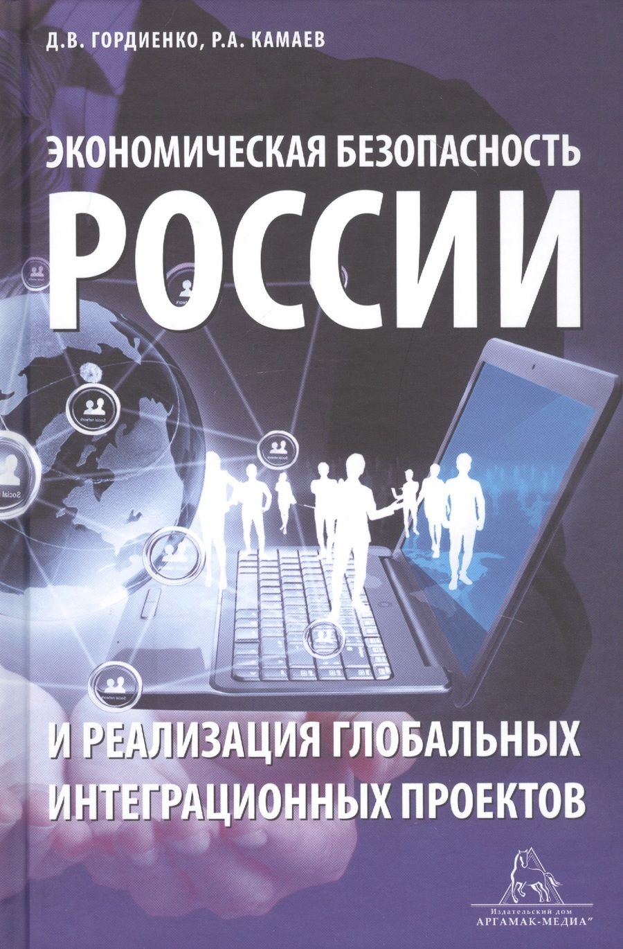 Обложка книги "Гордиенко: Экономическая безопасность России и реализация глобальных интеграционных проектов. Учебное пособие"