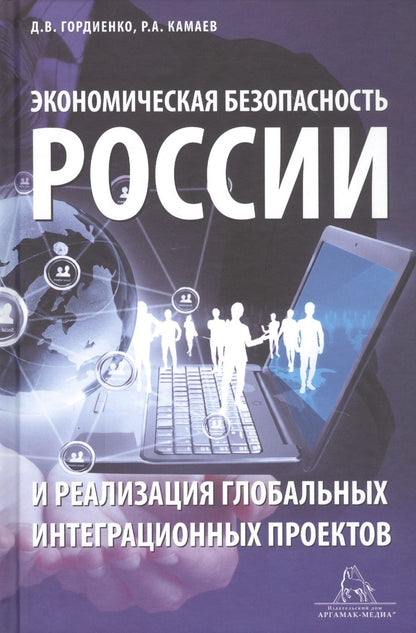 Обложка книги "Гордиенко: Экономическая безопасность России и реализация глобальных интеграционных проектов. Учебное пособие"