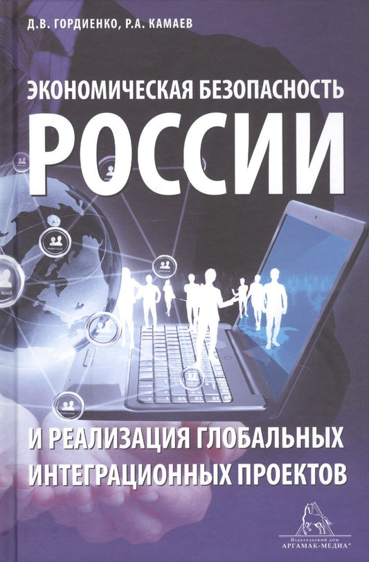 Обложка книги "Гордиенко: Экономическая безопасность России и реализация глобальных интеграционных проектов. Учебное пособие"