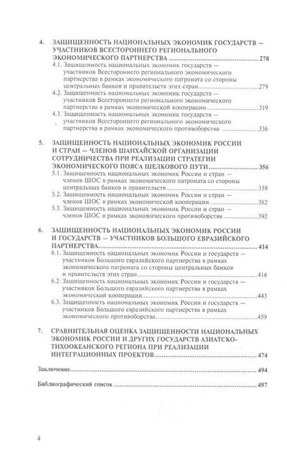 Фотография книги "Гордиенко: Экономическая безопасность России и реализация глобальных интеграционных проектов. Учебное пособие"