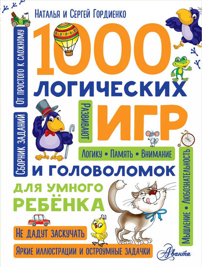 Обложка книги "Гордиенко, Гордиенко: 1000 логических игр и головоломок для умного ребенка"
