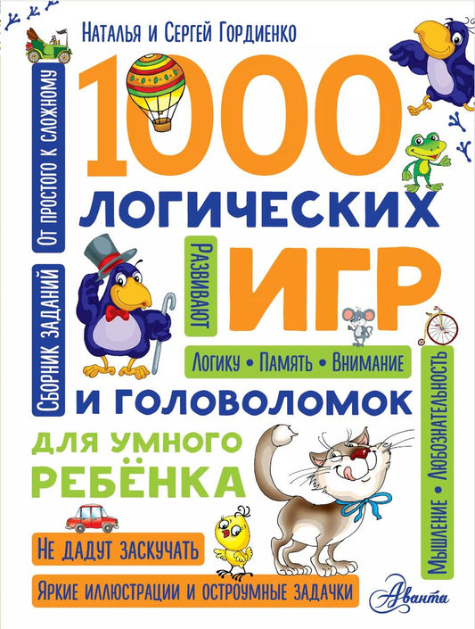 Обложка книги "Гордиенко, Гордиенко: 1000 логических игр и головоломок для умного ребенка"