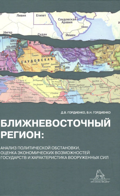 Обложка книги "Гордиенко, Гордиенко: Ближневосточный регион: анализ политической обстановки,оценка экономических возможностей государств и характеристика вооруженных сил"