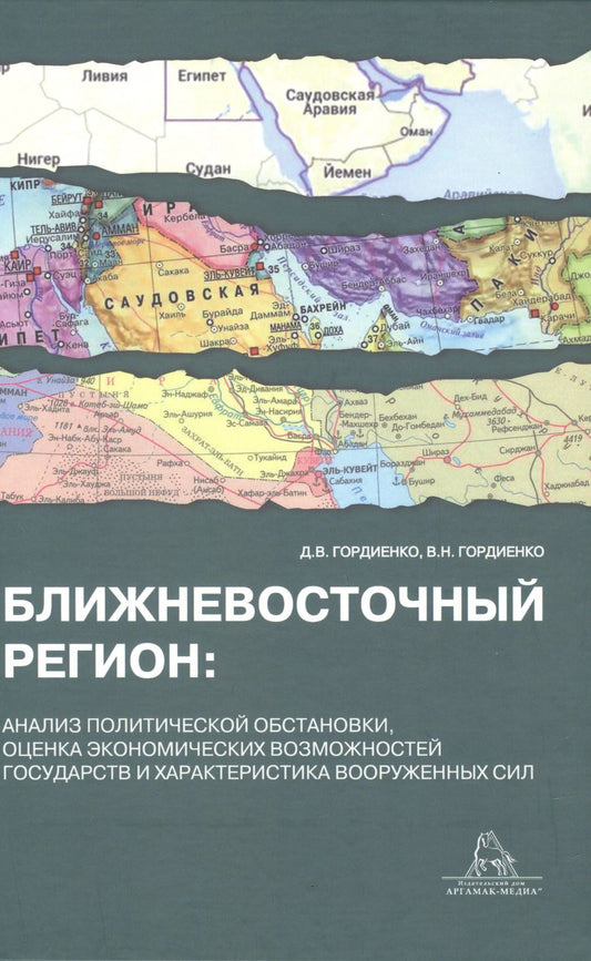 Обложка книги "Гордиенко, Гордиенко: Ближневосточный регион: анализ политической обстановки,оценка экономических возможностей государств и характеристика вооруженных сил"