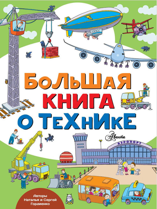 Обложка книги "Гордиенко, Гордиенко: Большая книга о технике"