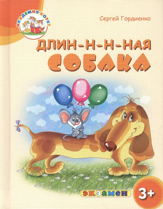 Обложка книги "Гордиенко, Гордиенко: Длин-н-н-ная собака. 3+. ФГОС ДО"