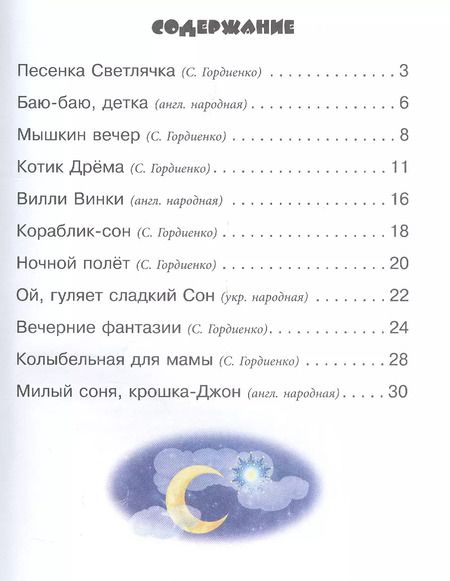 Фотография книги "Гордиенко, Гордиенко: Колыбельная для мамы. 3+. ФГОС ДО"