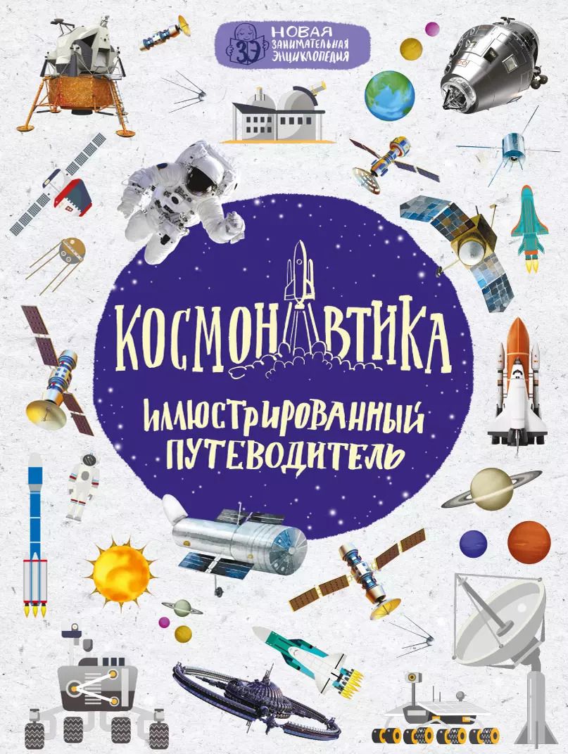 Обложка книги "Гордиенко, Гордиенко: Космонавтика: иллюстрированный путеводитель"