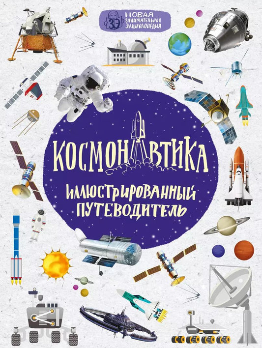 Обложка книги "Гордиенко, Гордиенко: Космонавтика: иллюстрированный путеводитель"