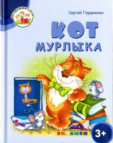 Обложка книги "Гордиенко, Гордиенко: Кот Мурлыка. 3+. ФГОС ДО"