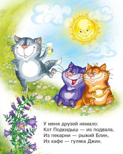 Фотография книги "Гордиенко, Гордиенко: Кот Мурлыка. 3+. ФГОС ДО"