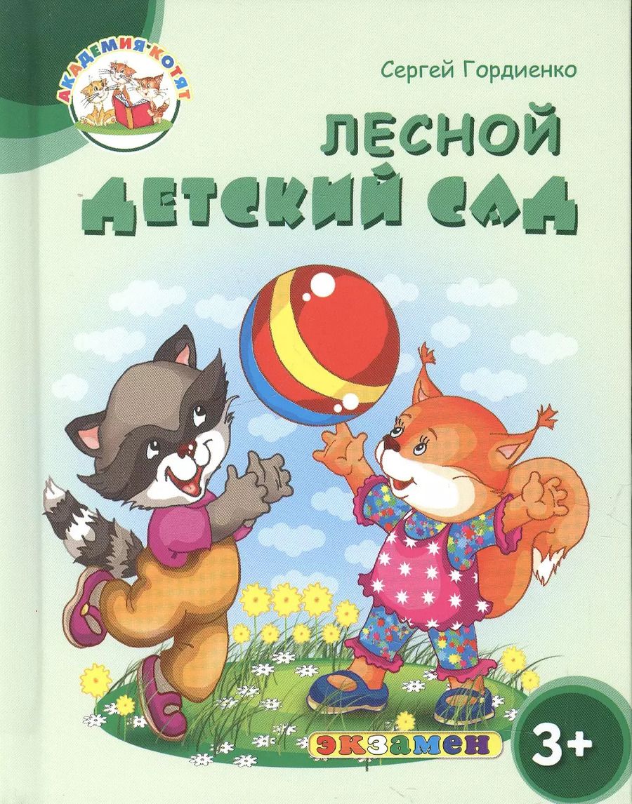 Обложка книги "Гордиенко, Гордиенко: Лесной детский сад. 3+. ФГОС ДО"