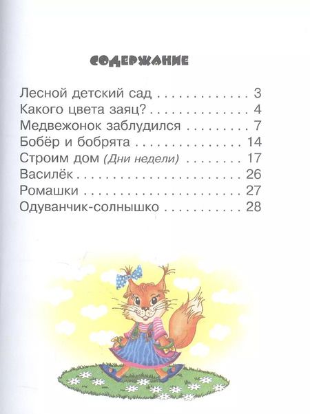 Фотография книги "Гордиенко, Гордиенко: Лесной детский сад. 3+. ФГОС ДО"