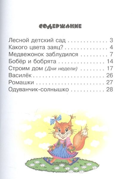 Фотография книги "Гордиенко, Гордиенко: Лесной детский сад. 3+. ФГОС ДО"