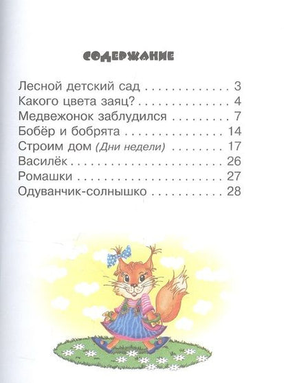 Фотография книги "Гордиенко, Гордиенко: Лесной детский сад. 3+. ФГОС ДО"