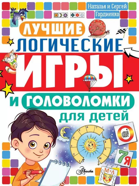 Обложка книги "Гордиенко, Гордиенко: Лучшие логические игры и головоломки для детей"