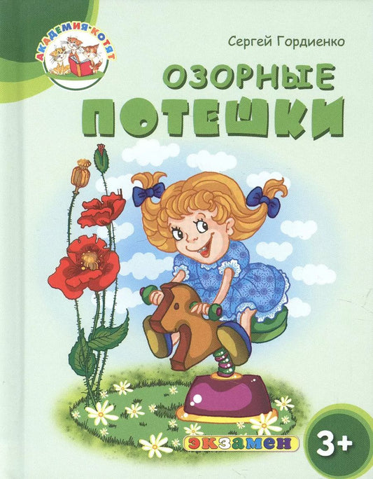 Обложка книги "Гордиенко, Гордиенко: Озорные потешки. 3+. ФГОС ДО"