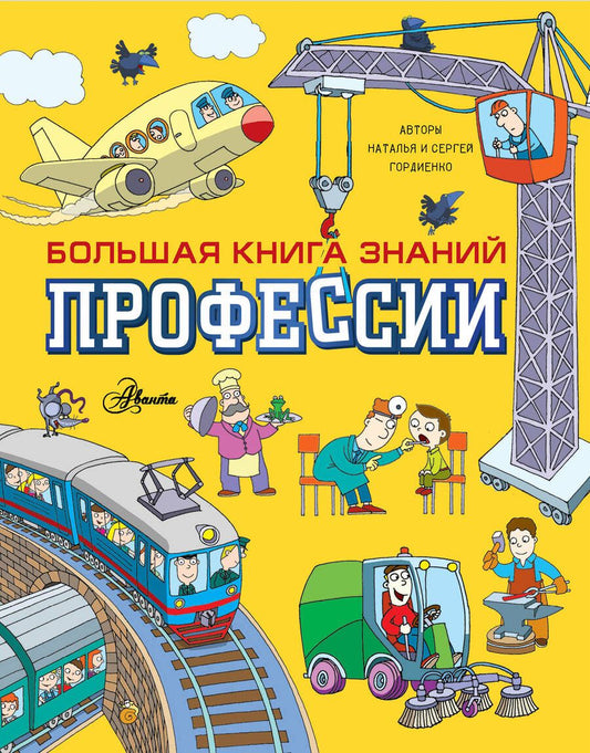 Обложка книги "Гордиенко, Гордиенко: Профессии"