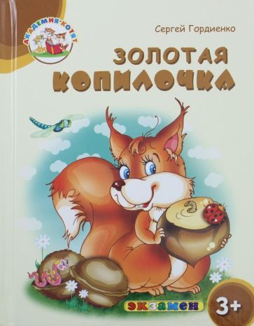 Обложка книги "Гордиенко, Гордиенко: Золотая копилочка. 3+. ФГОС ДО"