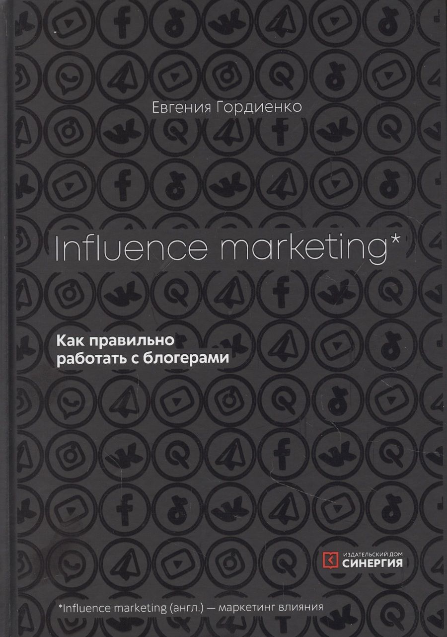 Обложка книги "Гордиенко: Influence marketing. Как правильно работать с блогерами"
