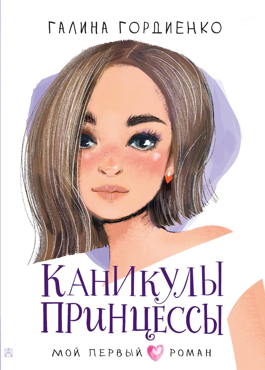 Обложка книги "Гордиенко: Каникулы принцессы"