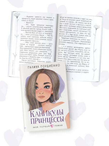 Фотография книги "Гордиенко: Каникулы принцессы"