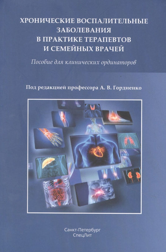 Обложка книги "Гордиенко: Хронические воспалительные заболевания в практике терапевтов и семейных врачей. Пособие для клинических ординаторов"