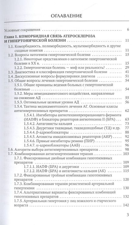 Фотография книги "Гордиенко, Литовский: Коморбидная связь атеросклероза, гипертонической болезни и остеопороза"