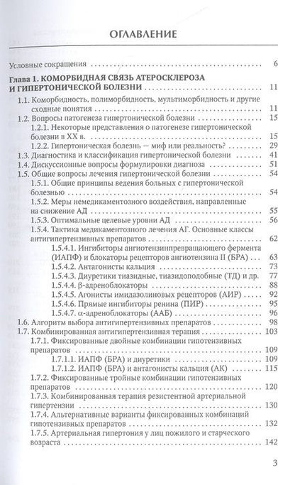 Фотография книги "Гордиенко, Литовский: Коморбидная связь атеросклероза, гипертонической болезни и остеопороза"
