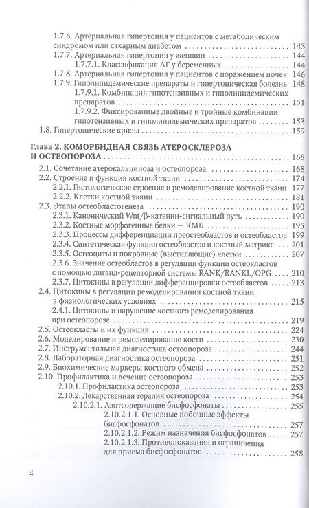 Фотография книги "Гордиенко, Литовский: Коморбидная связь атеросклероза, гипертонической болезни и остеопороза"