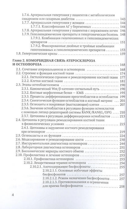 Фотография книги "Гордиенко, Литовский: Коморбидная связь атеросклероза, гипертонической болезни и остеопороза"