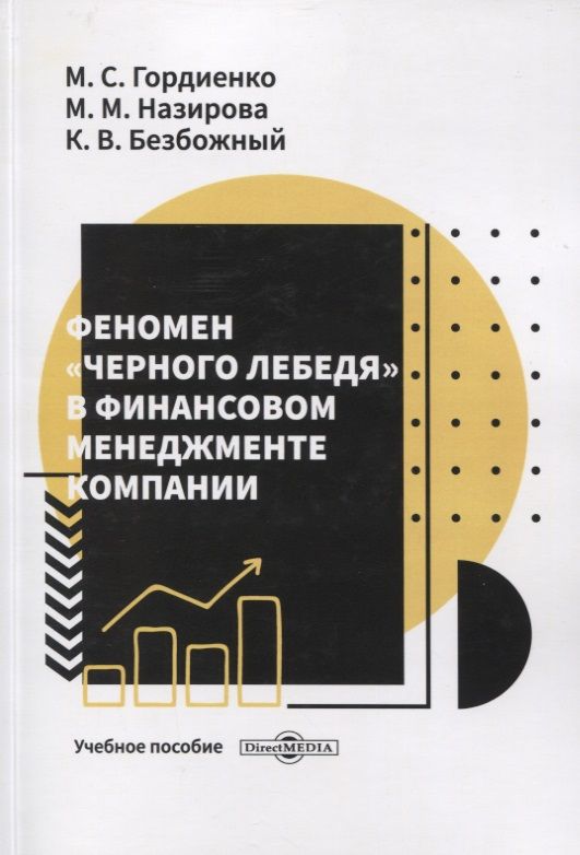 Обложка книги "Гордиенко, Назирова, Безбожный: Феномен «черного лебедя» в финансовом менеджменте компании. Учебное пособие"