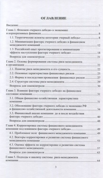 Фотография книги "Гордиенко, Назирова, Безбожный: Феномен «черного лебедя» в финансовом менеджменте компании. Учебное пособие"