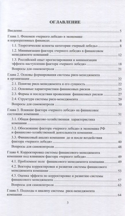 Фотография книги "Гордиенко, Назирова, Безбожный: Феномен «черного лебедя» в финансовом менеджменте компании. Учебное пособие"