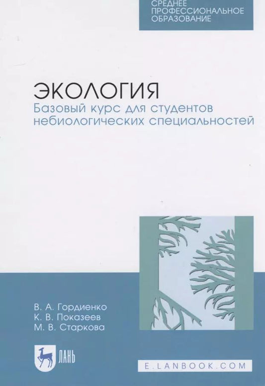 Обложка книги "Гордиенко, Показеев, Старкова: Экология. Базовый курс для студентов небиологических специальностей. СПО"