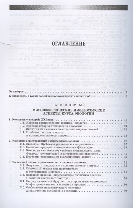 Фотография книги "Гордиенко, Показеев, Старкова: Экология. Базовый курс для студентов небиологических специальностей. СПО"