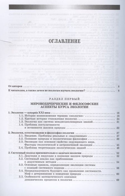 Фотография книги "Гордиенко, Показеев, Старкова: Экология. Базовый курс для студентов небиологических специальностей. СПО"