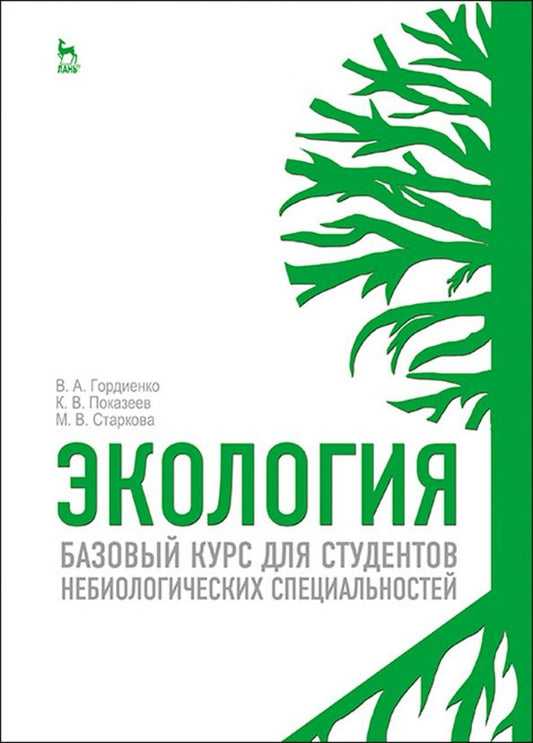 Обложка книги "Гордиенко, Показеев, Старкова: Экология. Базовый курс для студентов небиологических специальностей. Учебное пособие"