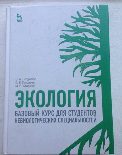 Фотография книги "Гордиенко, Показеев, Старкова: Экология. Базовый курс для студентов небиологических специальностей. Учебное пособие"
