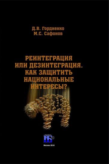 Обложка книги "Гордиенко, Сафонов: Реинтеграция или дезинтеграция. Как защитить национальные интересы? Монография"