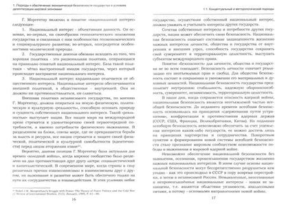 Фотография книги "Гордиенко, Сафонов: Реинтеграция или дезинтеграция. Как защитить национальные интересы? Монография"