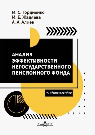 Обложка книги "Гордиенко, Жадяева, Алиев: Анализ эффективности негосударственного пенсионного фонда. Учебное пособие"