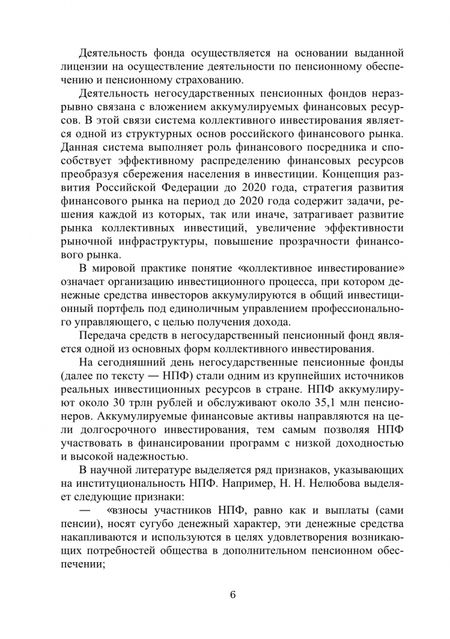 Фотография книги "Гордиенко, Жадяева, Алиев: Анализ эффективности негосударственного пенсионного фонда. Учебное пособие"