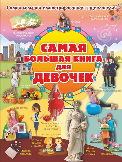 Обложка книги "Гордиевич, Вайткене, Блохина: Самая большая книга для девочек"