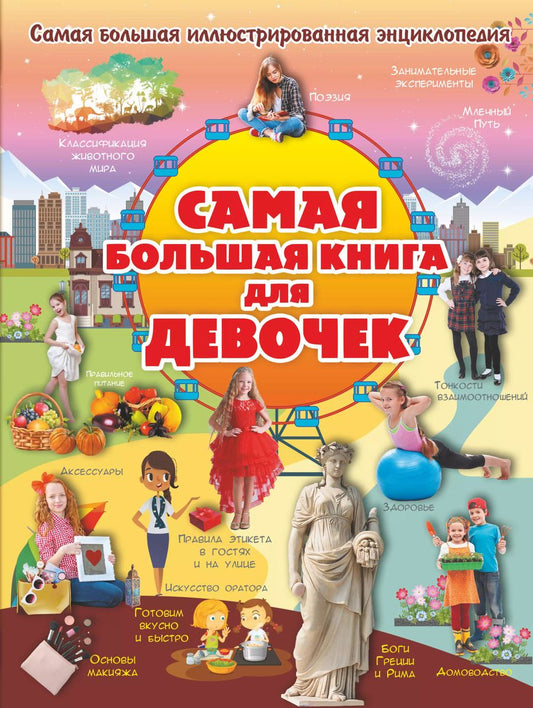 Обложка книги "Гордиевич, Вайткене, Блохина: Самая большая книга для девочек"